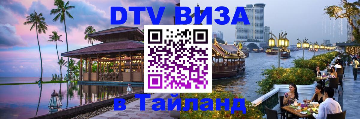 Сколько стоит виза DTV в Тайланд Долгопрудный 